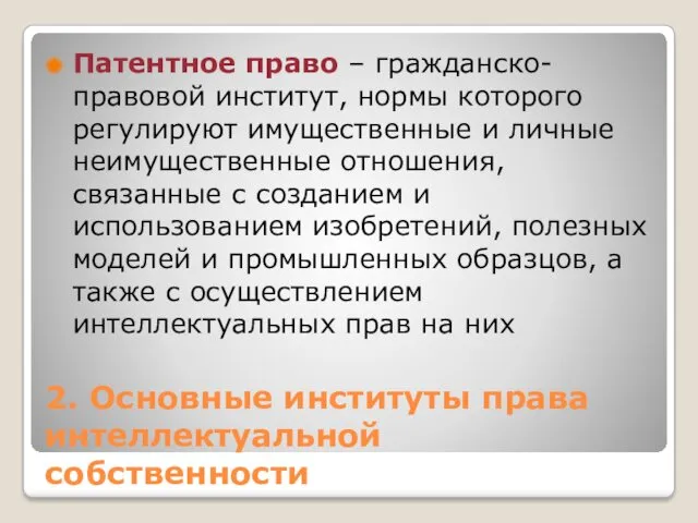 2. Основные институты права интеллектуальной собственности Патентное право – гражданско-правовой