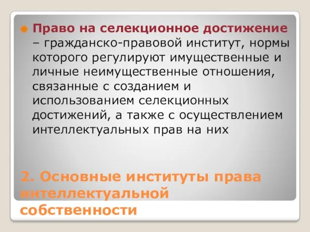 2. Основные институты права интеллектуальной собственности Право на селекционное достижение