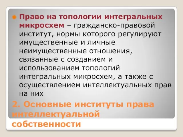 2. Основные институты права интеллектуальной собственности Право на топологии интегральных