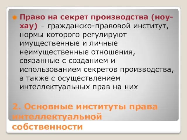 2. Основные институты права интеллектуальной собственности Право на секрет производства