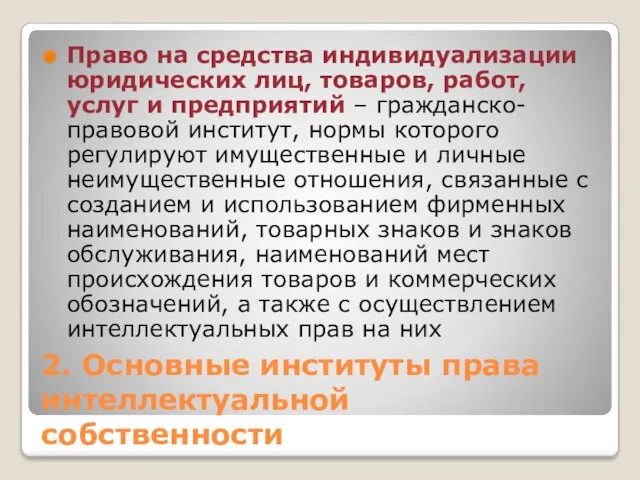 2. Основные институты права интеллектуальной собственности Право на средства индивидуализации