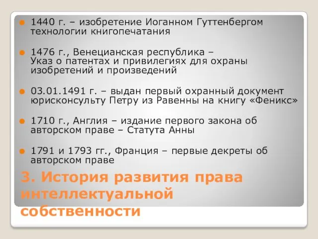 3. История развития права интеллектуальной собственности 1440 г. – изобретение