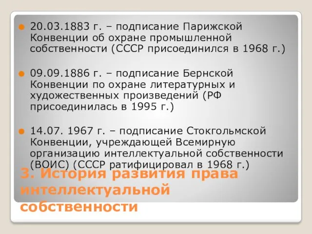 3. История развития права интеллектуальной собственности 20.03.1883 г. – подписание