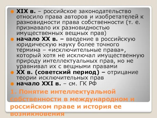 1. Понятие интеллектуальной собственности в международном и российском праве и