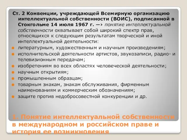 1. Понятие интеллектуальной собственности в международном и российском праве и