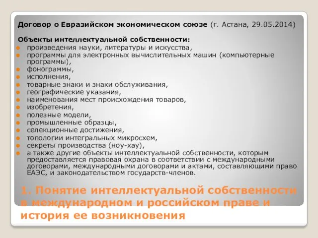 1. Понятие интеллектуальной собственности в международном и российском праве и