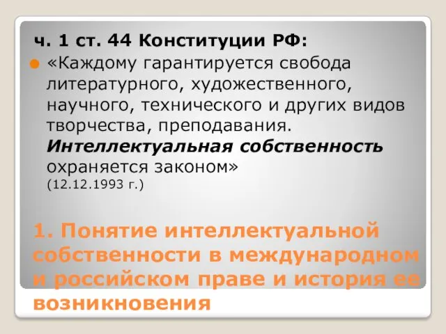 1. Понятие интеллектуальной собственности в международном и российском праве и