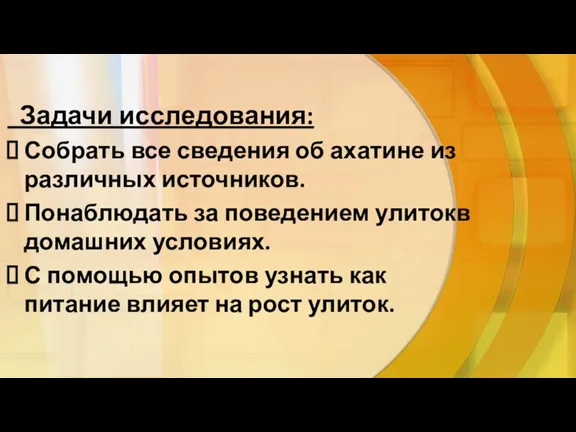 Задачи исследования: Собрать все сведения об ахатине из различных источников. Понаблюдать за поведением