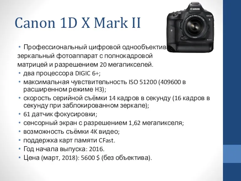 Canon 1D X Mark II Профессиональный цифровой однообъективный зеркальный фотоаппарат