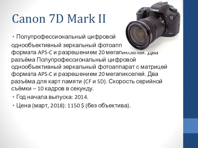 Canon 7D Mark II Полупрофессиональный цифровой однообъективный зеркальный фотоаппарат с