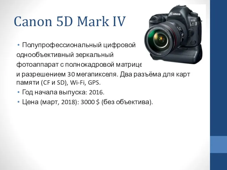 Canon 5D Mark IV Полупрофессиональный цифровой однообъективный зеркальный фотоаппарат с
