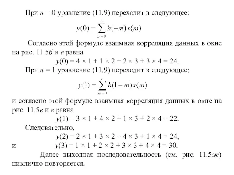 При n = 0 уравнение (11.9) переходит в следующее: Согласно