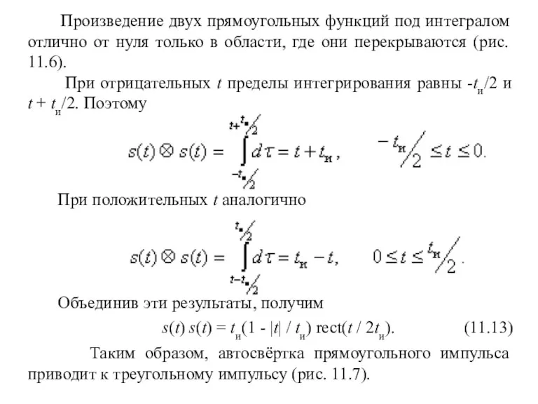 Произведение двух прямоугольных функций под интегралом отлично от нуля только