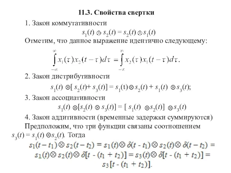 11.3. Свойства свертки 1. Закон коммутативности s1(t) s2(t) = s2(t)