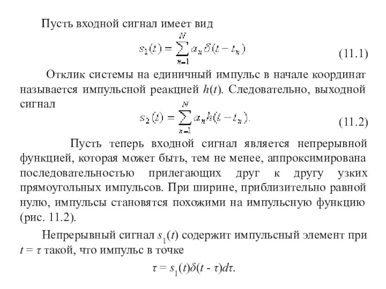 Пусть входной сигнал имеет вид (11.1) Отклик системы на единичный