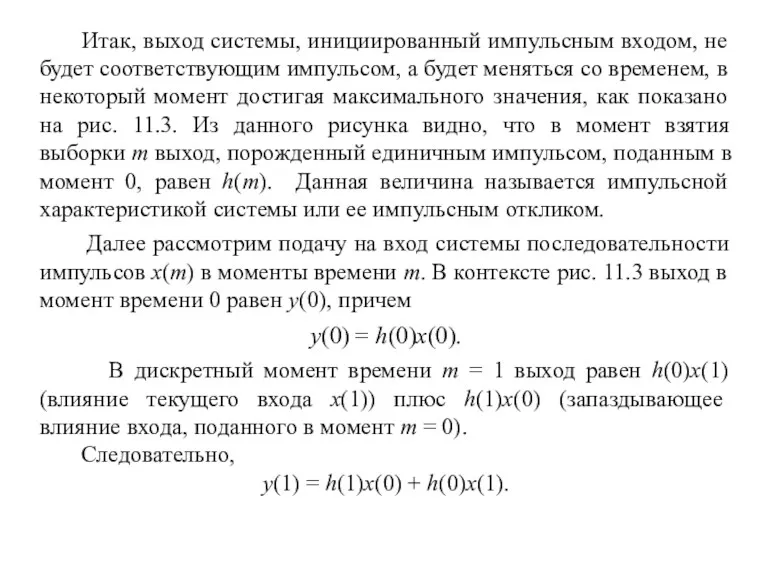 Итак, выход системы, инициированный импульсным входом, не будет соответствующим импульсом,