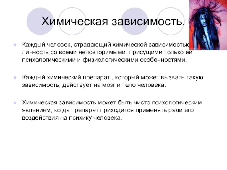 Химическая зависимость. Каждый человек, страдающий химической зависимостью,- это личность со