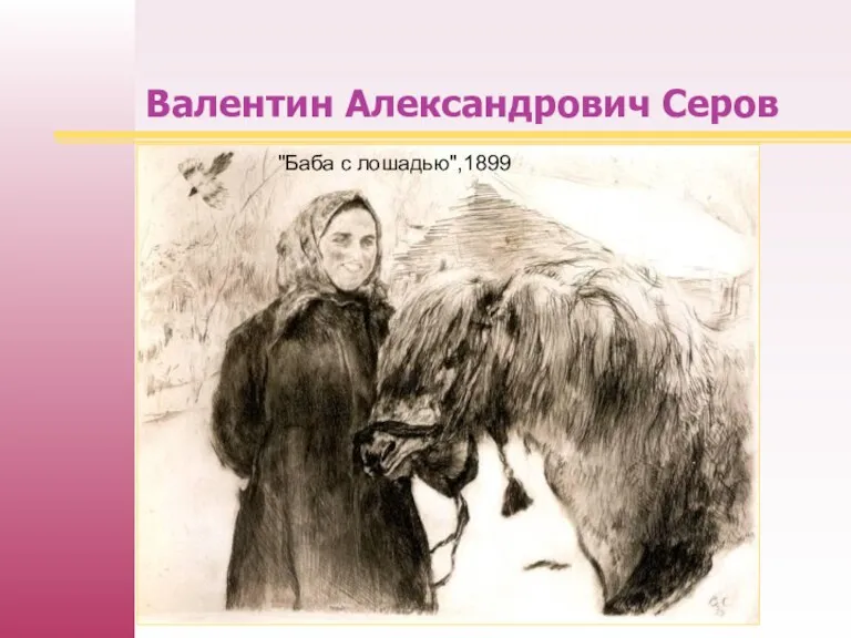Валентин Александрович Серов "Баба с лошадью",1899
