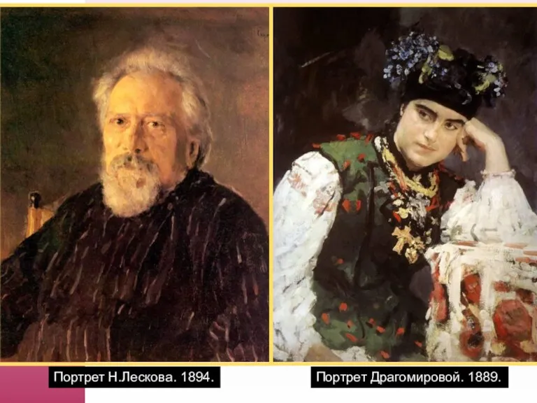 Портрет Н.Лескова. 1894. Портрет Драгомировой. 1889.