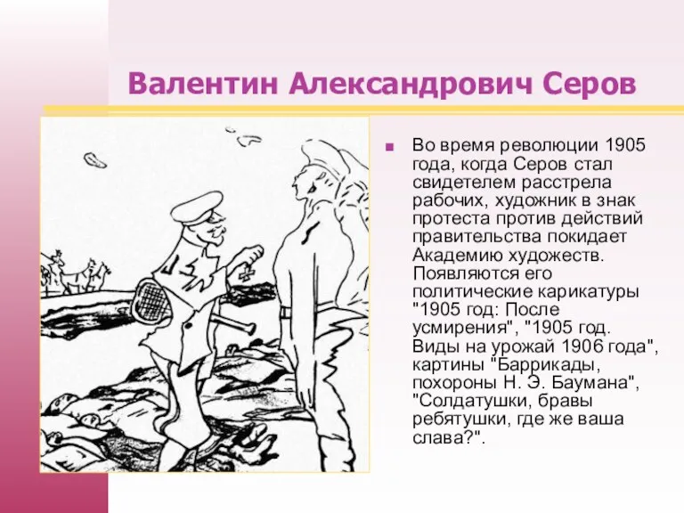 Валентин Александрович Серов Во время революции 1905 года, когда Серов