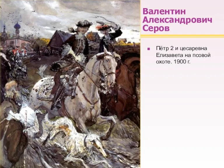 Валентин Александрович Серов Пётр 2 и цесаревна Елизавета на псовой охоте. 1900 г.