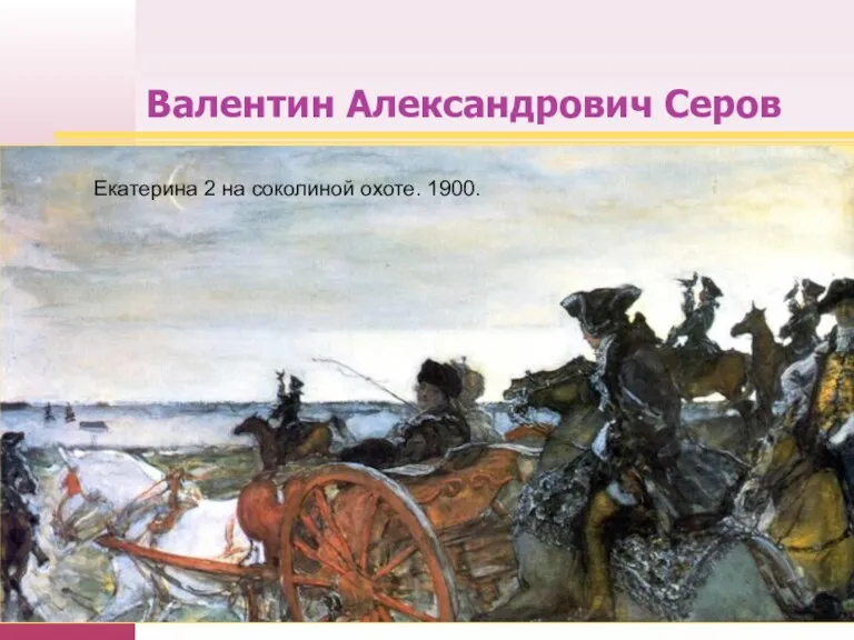 Валентин Александрович Серов Екатерина 2 на соколиной охоте. 1900.