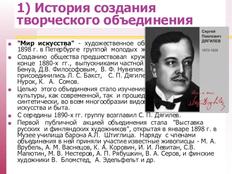 1) История создания творческого объединения "Мир искусства" - художественное общество,