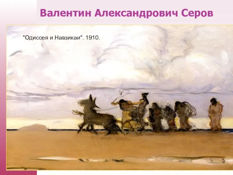 Валентин Александрович Серов "Одиссея и Навзикаи". 1910.