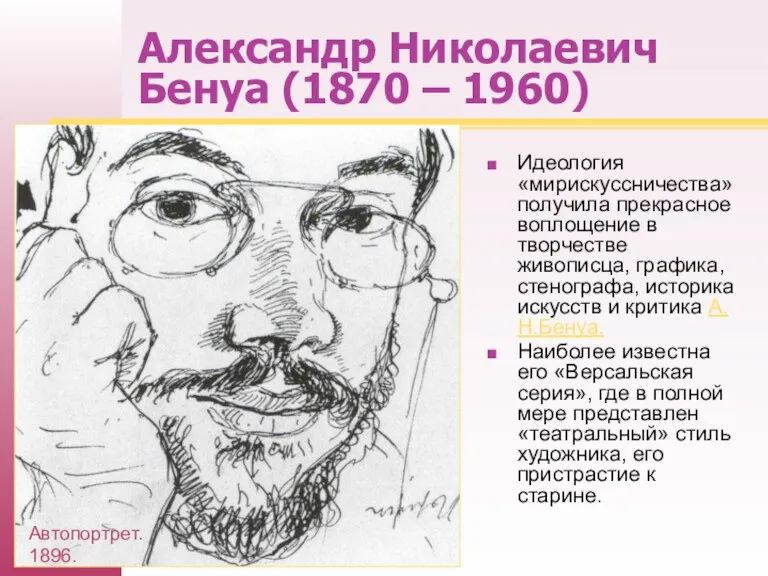 Александр Николаевич Бенуа (1870 – 1960) Идеология «мирискуссничества» получила прекрасное