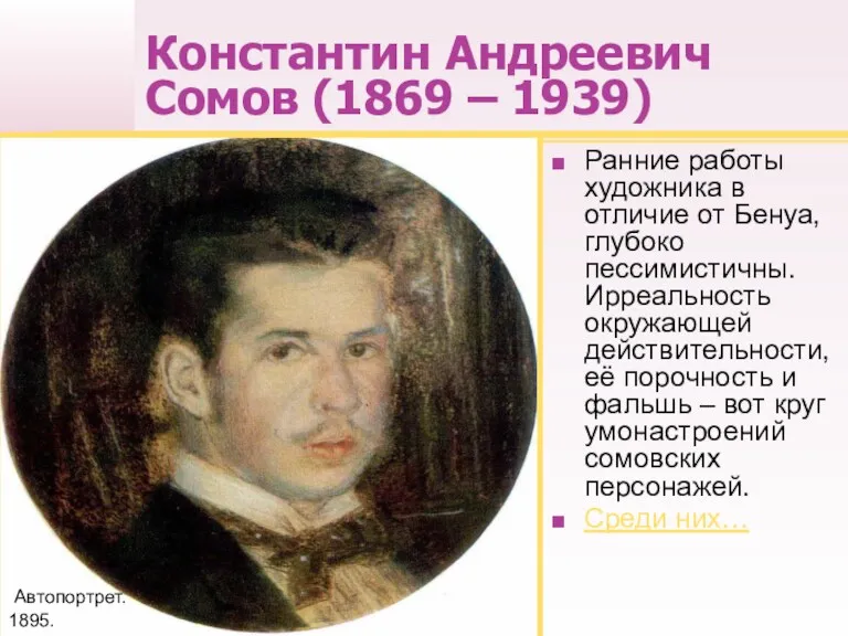 Константин Андреевич Сомов (1869 – 1939) Ранние работы художника в