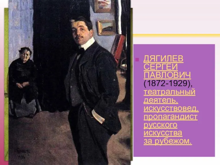 ДЯГИЛЕВ СЕРГЕЙ ПАВЛОВИЧ (1872-1929), театральный деятель, искусствовед, пропагандист русского искусства за рубежом. Портрет работы В.Серова