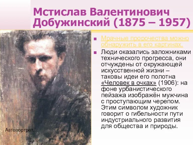 Мстислав Валентинович Добужинский (1875 – 1957) Мрачные пророчества можно обнаружить