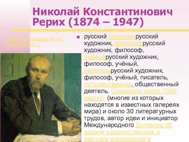 Николай Константинович Рерих (1874 – 1947) русский художникрусский художник, философрусский