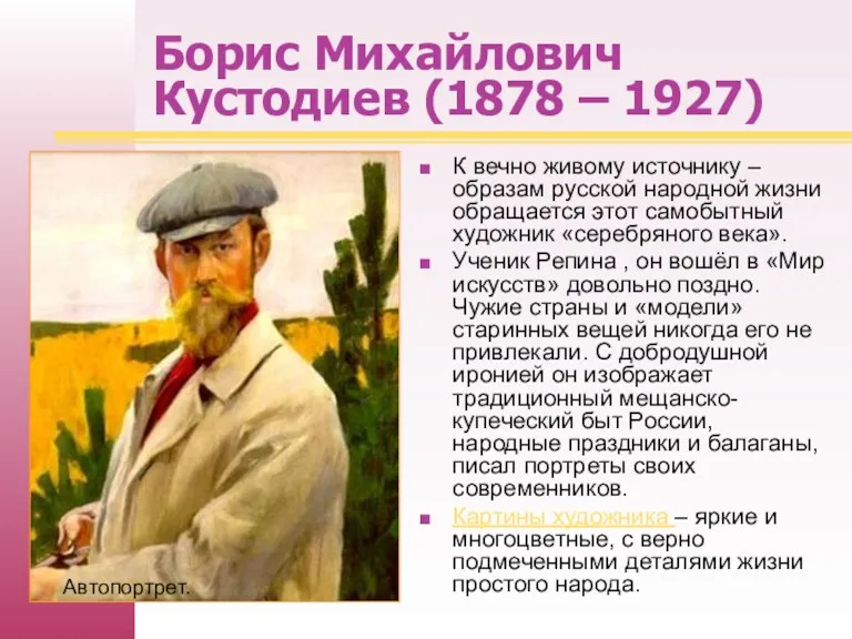 Борис Михайлович Кустодиев (1878 – 1927) К вечно живому источнику