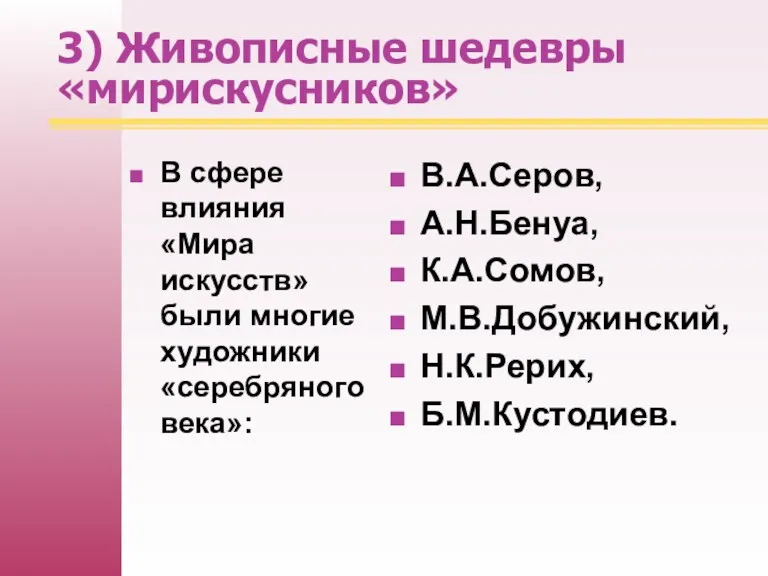 3) Живописные шедевры «мирискусников» В сфере влияния «Мира искусств» были