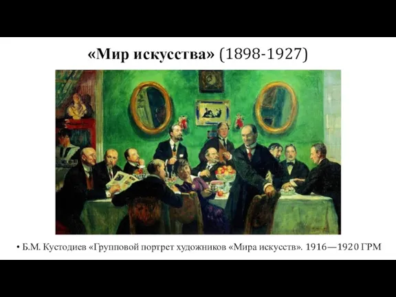 «Мир искусства» (1898-1927) Б.М. Кустодиев «Групповой портрет художников «Мира искусств». 1916—1920 ГРМ