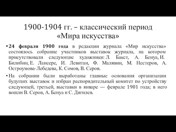 1900-1904 гг. – классический период «Мира искусства» 24 февраля 1900