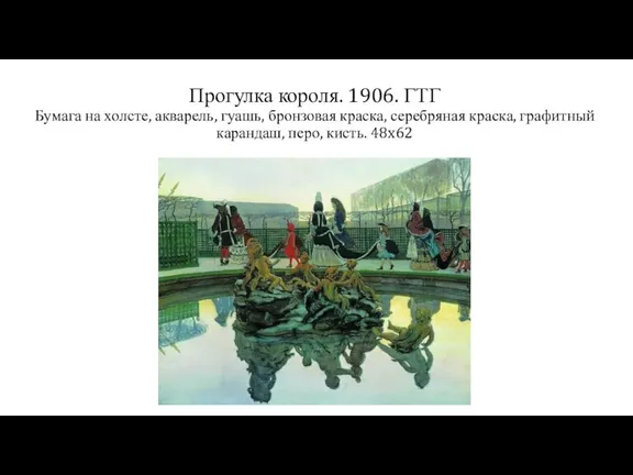 Прогулка короля. 1906. ГТГ Бумага на холсте, акварель, гуашь, бронзовая