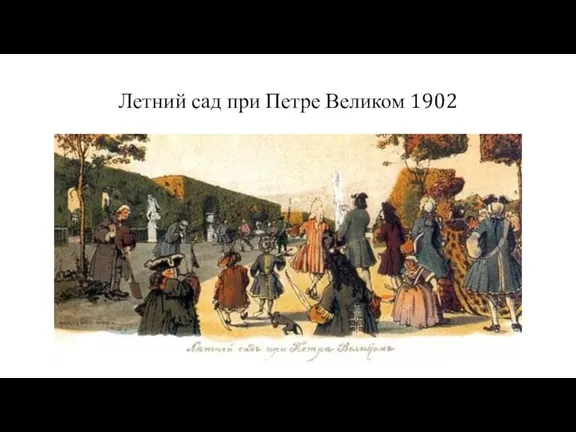 Летний сад при Петре Великом 1902