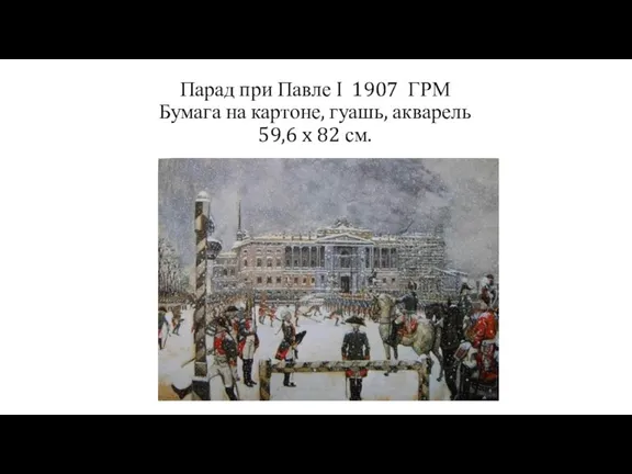 Парад при Павле I 1907 ГРМ Бумага на картоне, гуашь, акварель 59,6 x 82 см.