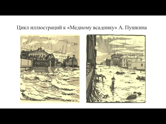 Цикл иллюстраций к «Медному всаднику» А. Пушкина