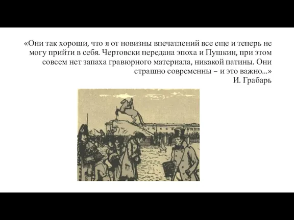 «Они так хороши, что я от новизны впечатлений все еще