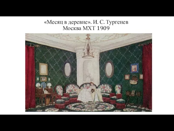 «Месяц в деревне». И. С. Тургенев Москва МХТ 1909 -
