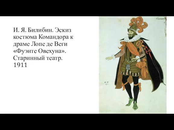 И. Я. Билибин. Эскиз костюма Командора к драме Лопе де Веги «Фуэнте Овехуна». Старинный театр. 1911