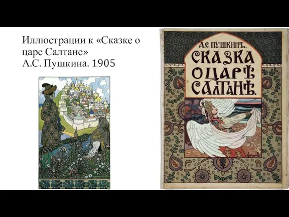 Иллюстрации к «Сказке о царе Салтане» А.С. Пушкина. 1905