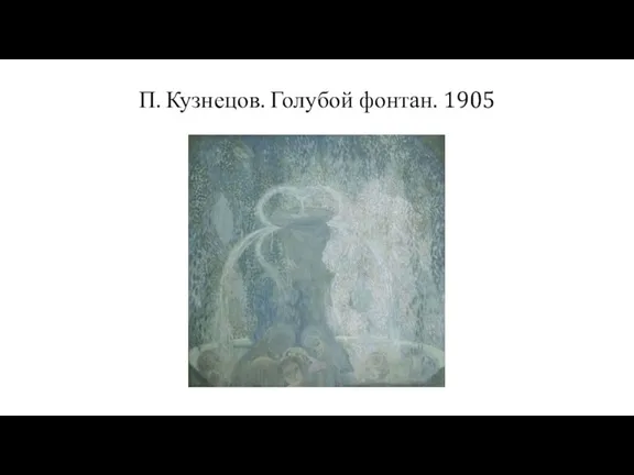 П. Кузнецов. Голубой фонтан. 1905
