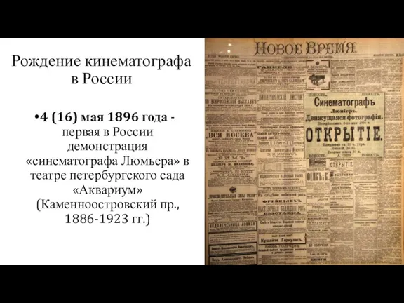 Рождение кинематографа в России 4 (16) мая 1896 года -