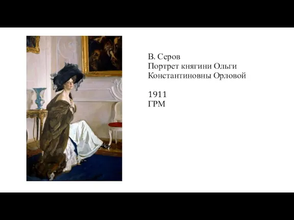 В. Серов Портрет княгини Ольги Константиновны Орловой 1911 ГРМ