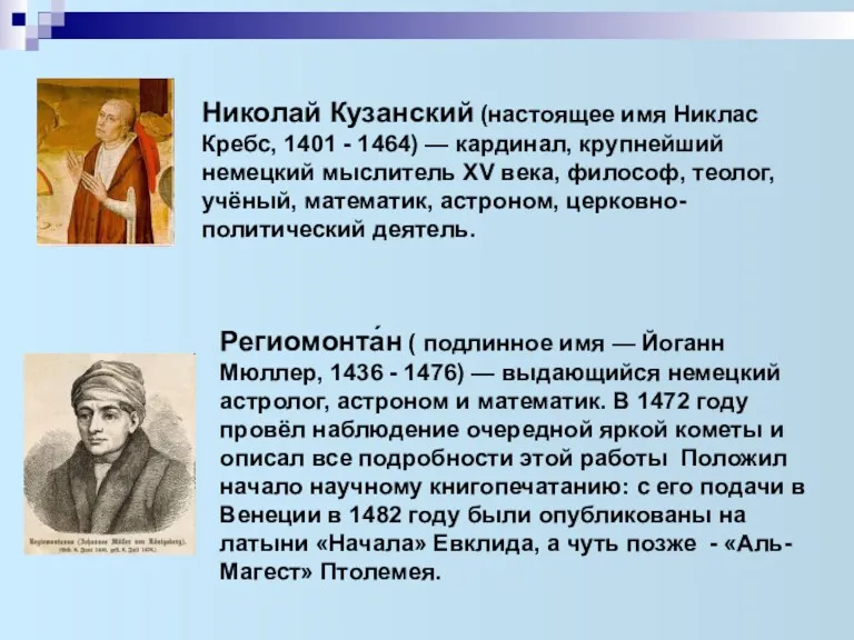 Николай Кузанский (настоящее имя Никлас Кребс, 1401 - 1464) —