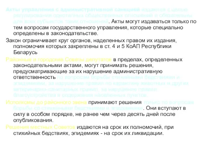 Акты управления с административной санкцией издаются с целью регулирования однотипных